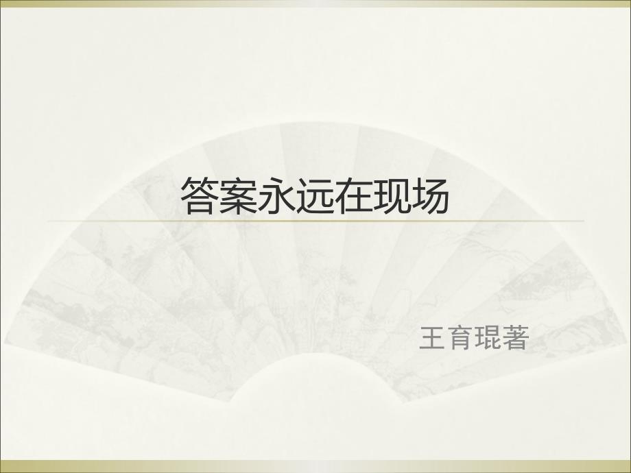 《答案永远在现场》PPT课件.ppt_第1页