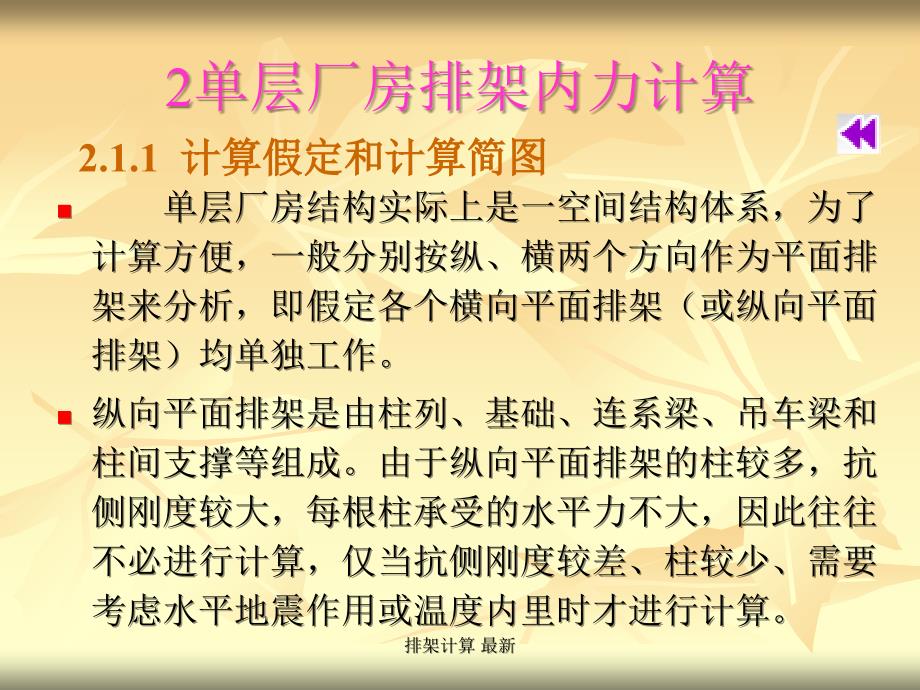 排架计算最新课件_第1页