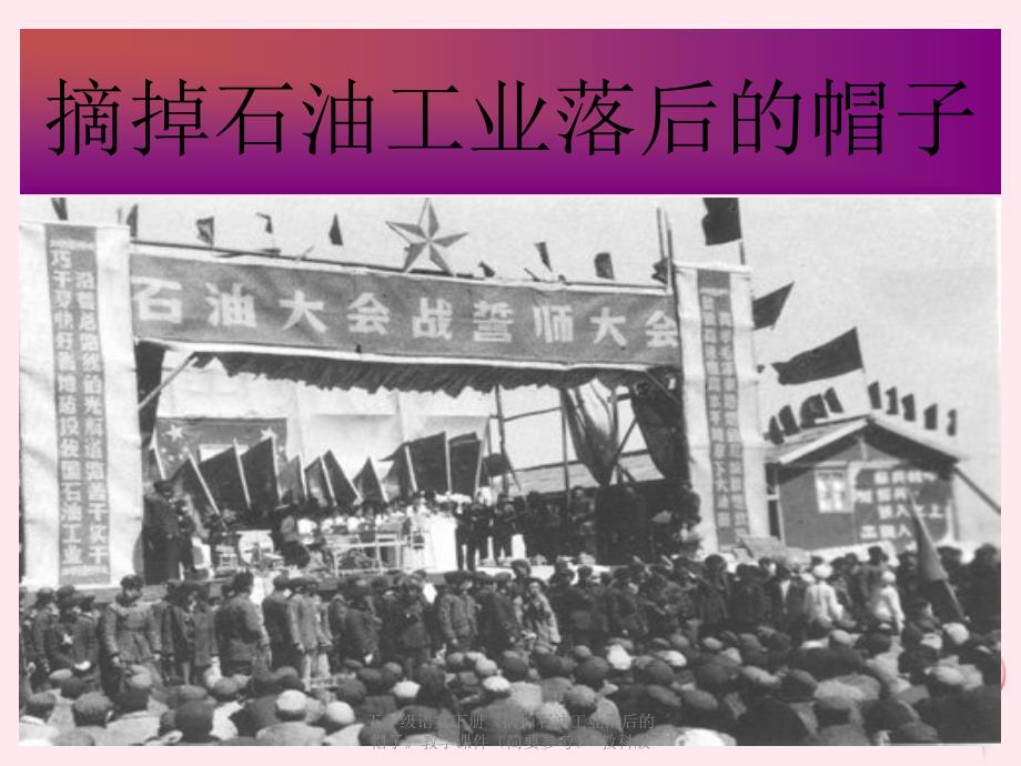 最新五年级语文下册摘掉石油工业落后的帽子教学课件简要参考_第1页