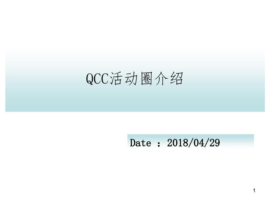 QCC活动圈介绍PPT演示课件_第1页