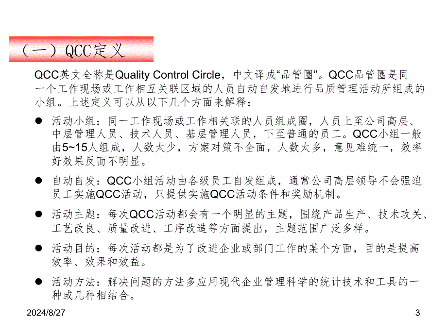 QCC活动圈介绍PPT演示课件_第3页