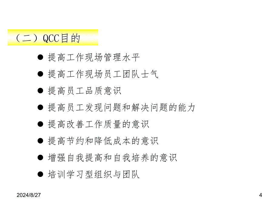 QCC活动圈介绍PPT演示课件_第4页