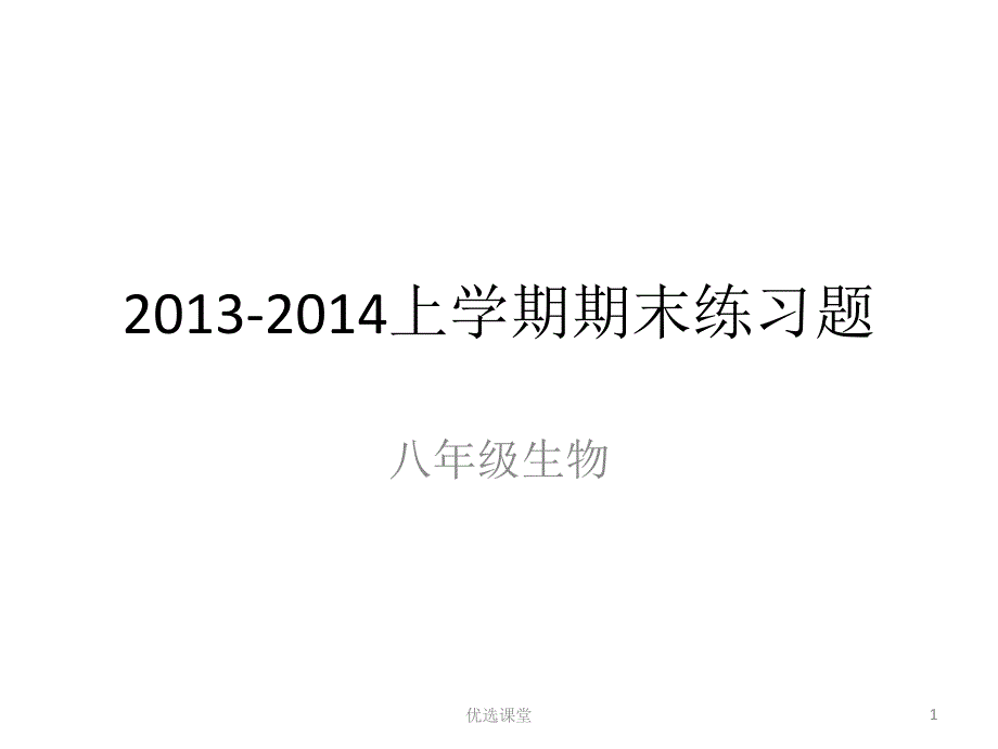 8上练习题讲课适用_第1页