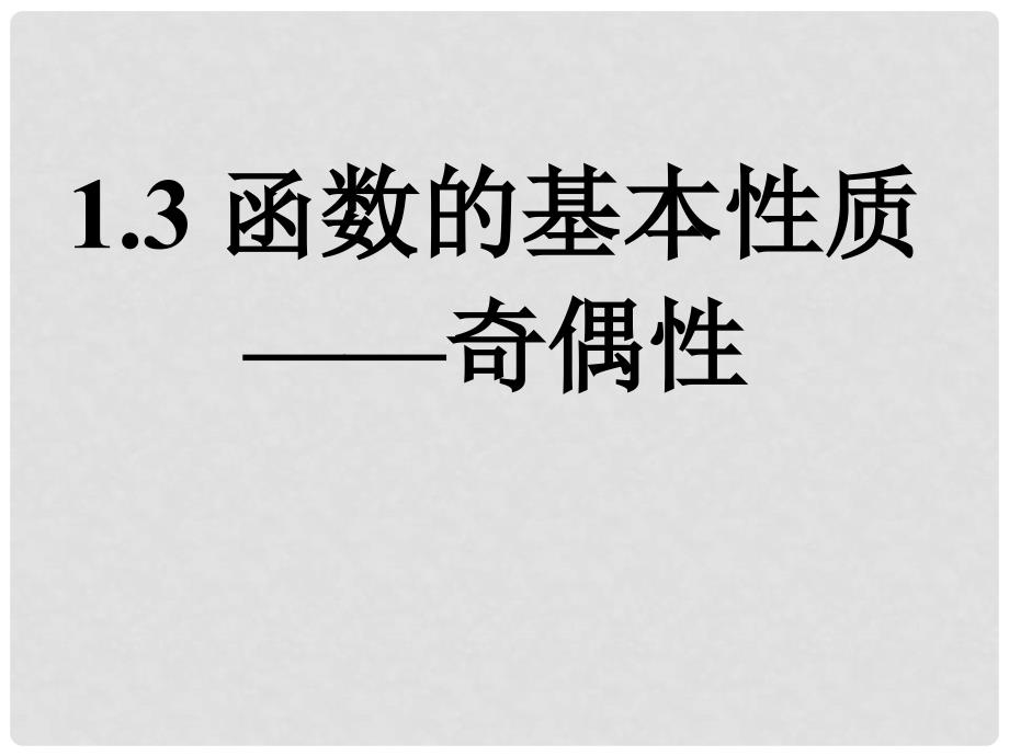 湖南省新田一中高中数学 1.3函数的基本性质 奇偶性1课件 新人教A版必修1_第1页