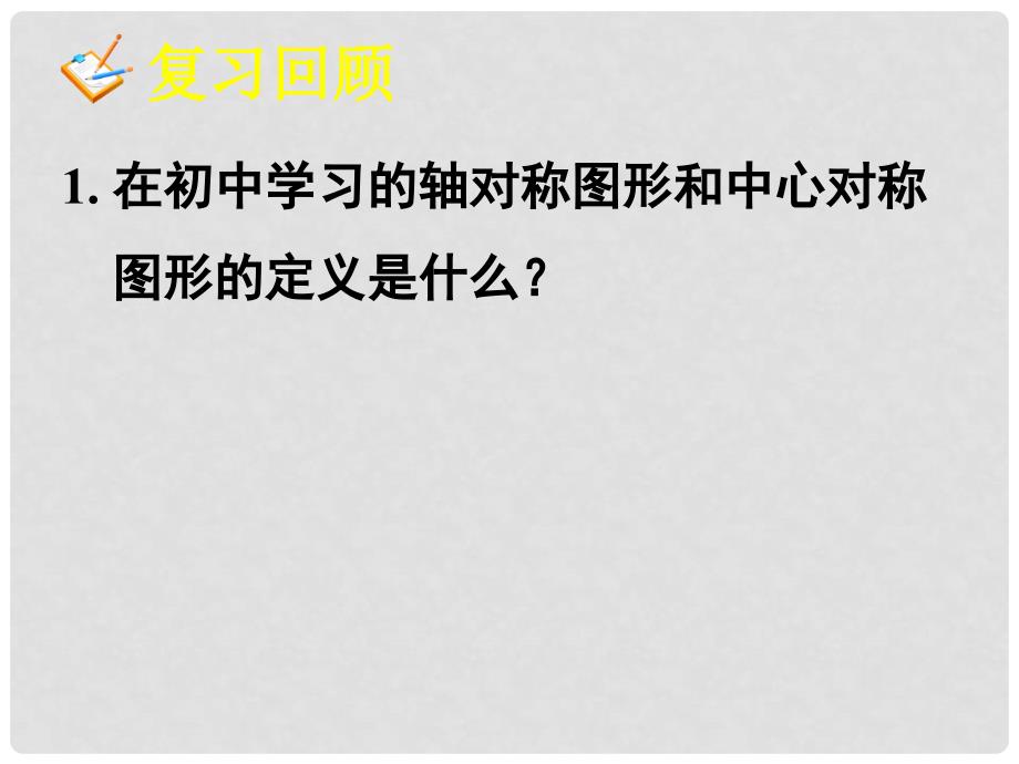 湖南省新田一中高中数学 1.3函数的基本性质 奇偶性1课件 新人教A版必修1_第2页