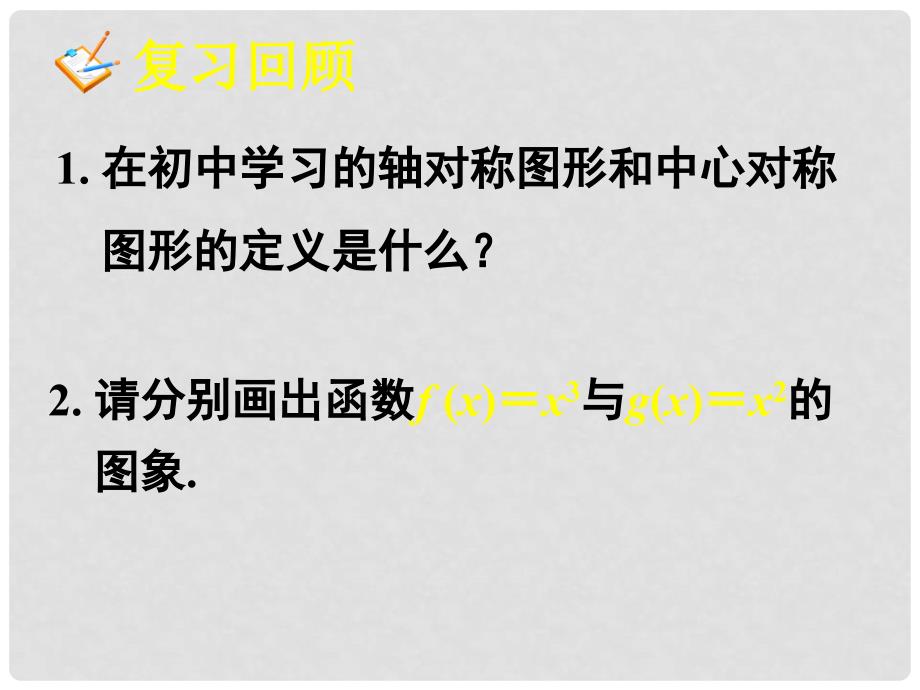 湖南省新田一中高中数学 1.3函数的基本性质 奇偶性1课件 新人教A版必修1_第3页