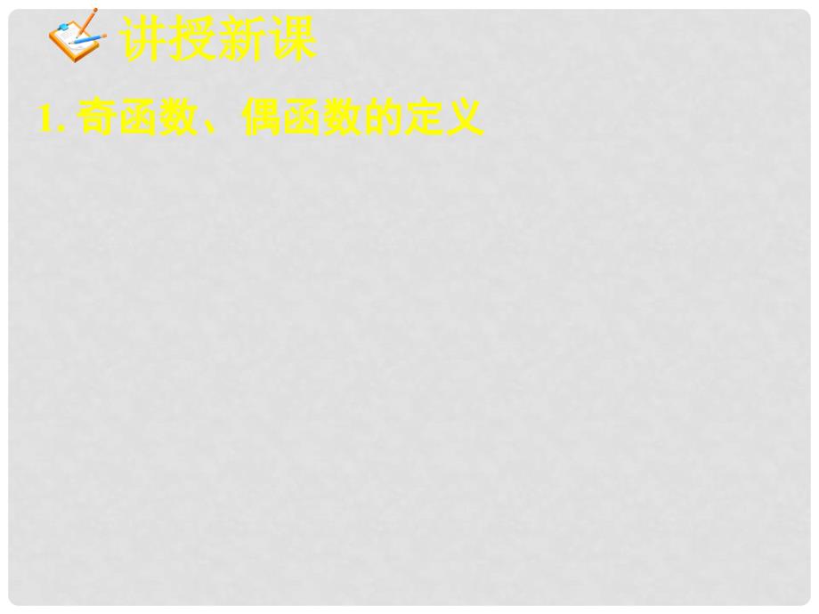 湖南省新田一中高中数学 1.3函数的基本性质 奇偶性1课件 新人教A版必修1_第4页