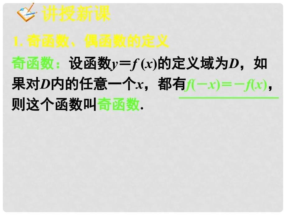 湖南省新田一中高中数学 1.3函数的基本性质 奇偶性1课件 新人教A版必修1_第5页