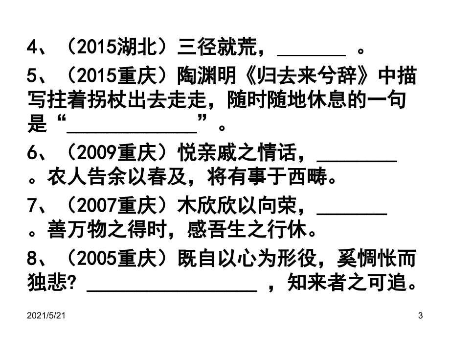 归去来兮辞名句默写高考题情景式名句_第3页