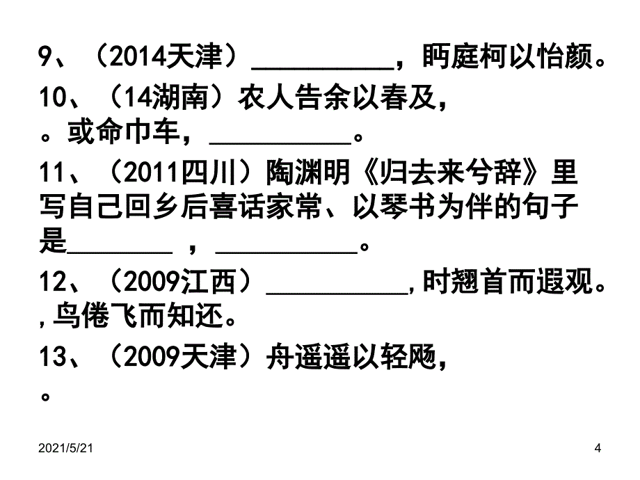 归去来兮辞名句默写高考题情景式名句_第4页