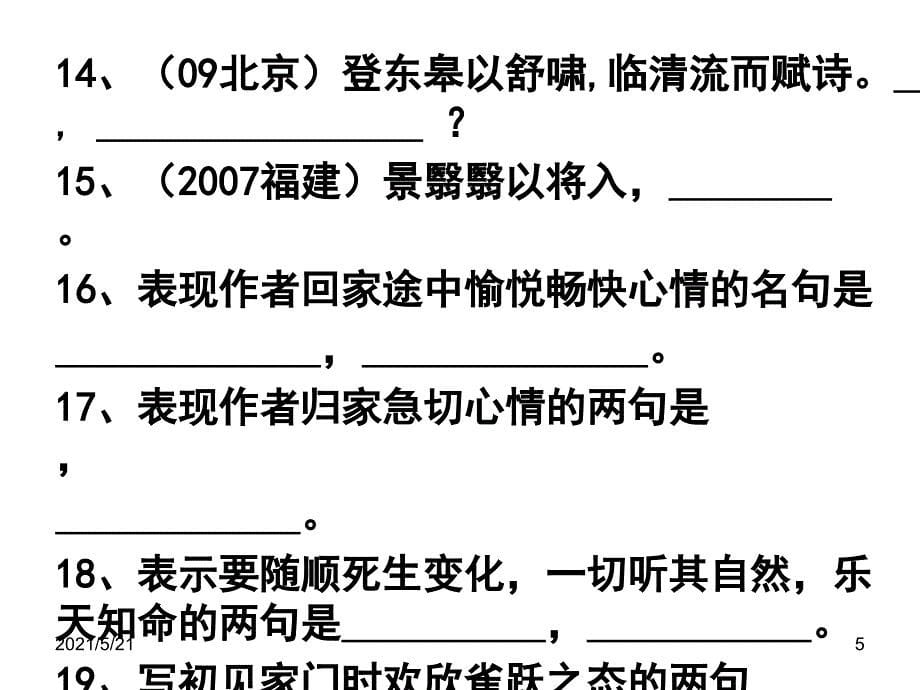 归去来兮辞名句默写高考题情景式名句_第5页