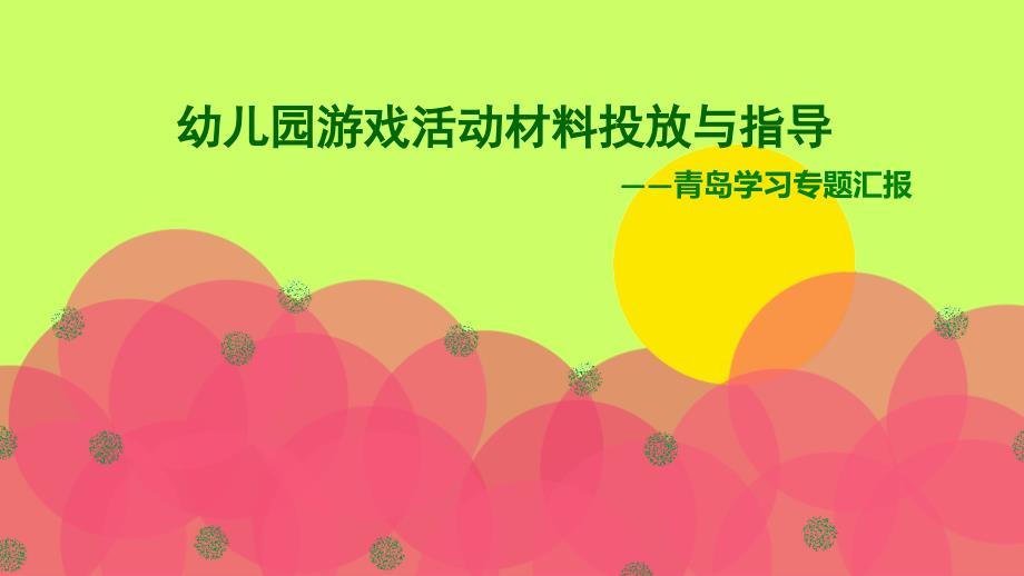 幼儿园游戏活动材料投放与指导青岛学习专题汇报儿园区域活动培训课件_第1页