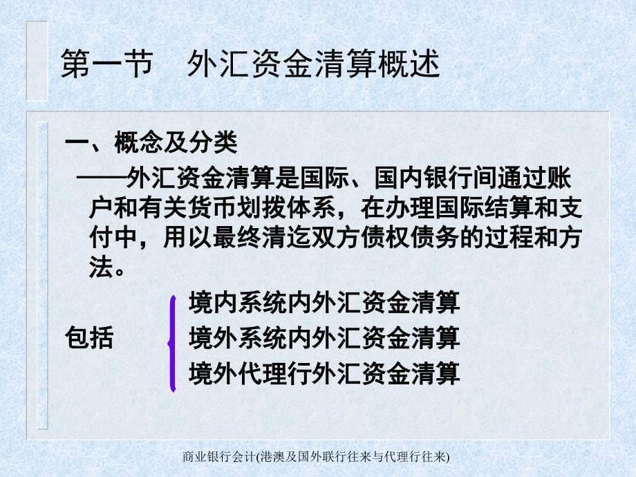 商业银行会计港澳及国外联行往来与代理行往来课件_第5页