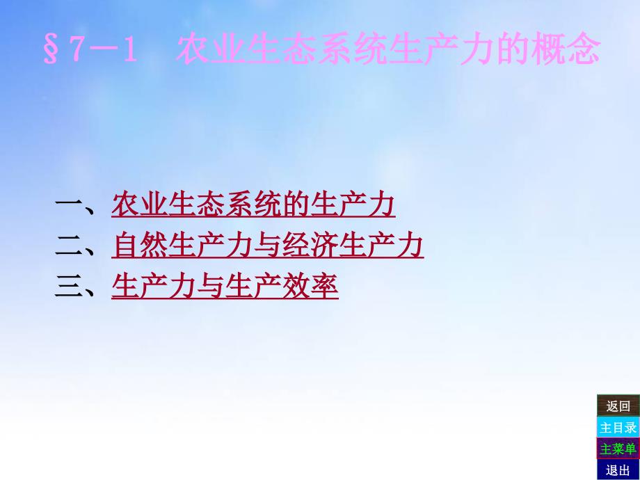 农业生态系统的生产力课件演示文稿_第3页