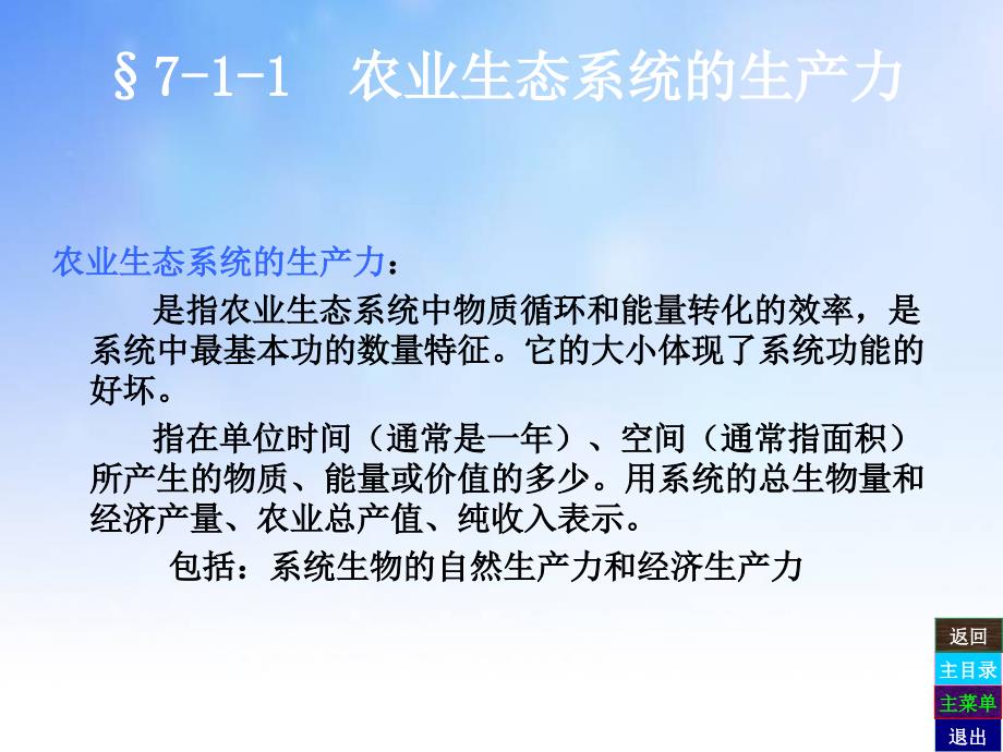 农业生态系统的生产力课件演示文稿_第4页