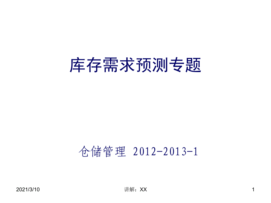 库存需求预测_第1页