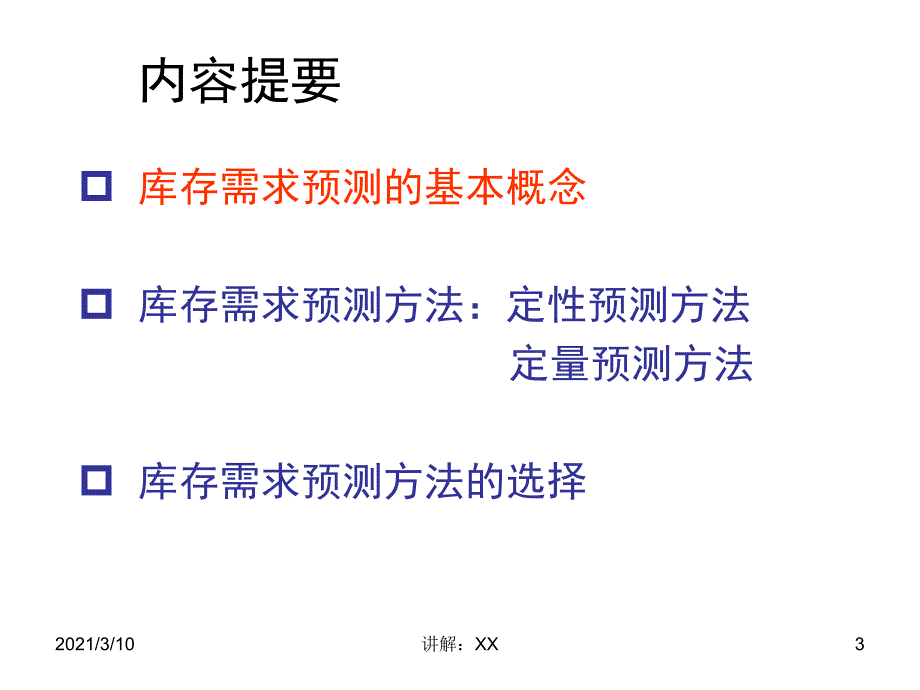 库存需求预测_第3页