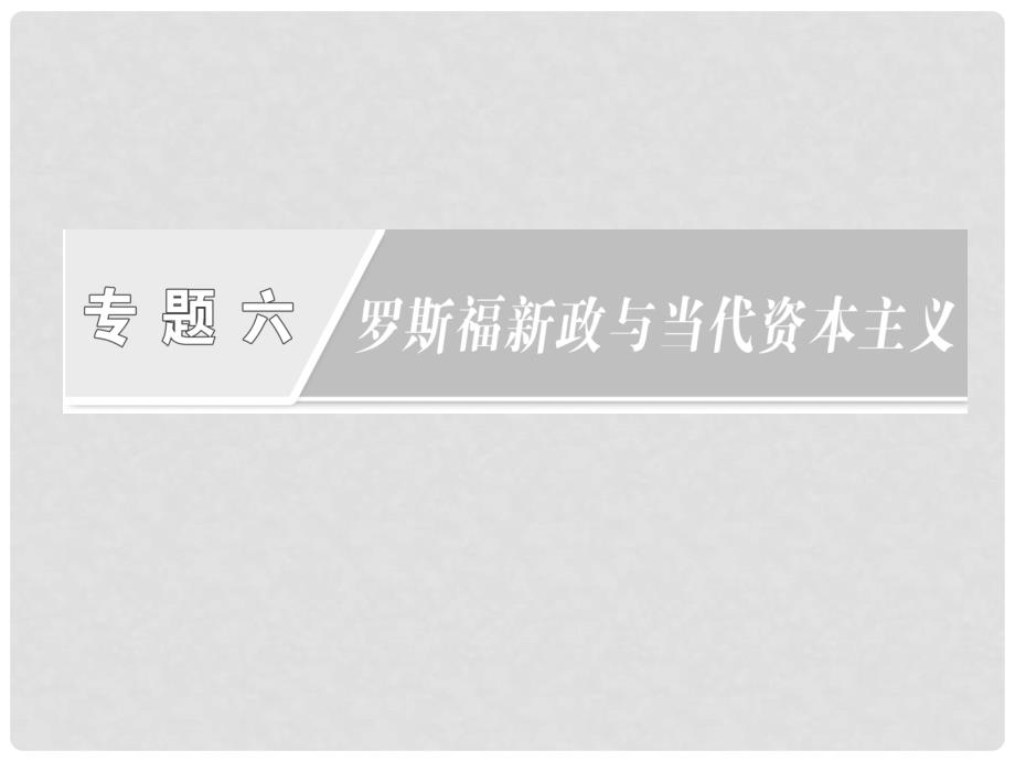 高中历史 专题六 罗斯福新政与当代资本主义 二 罗斯福新政课件 人民版必修2_第1页