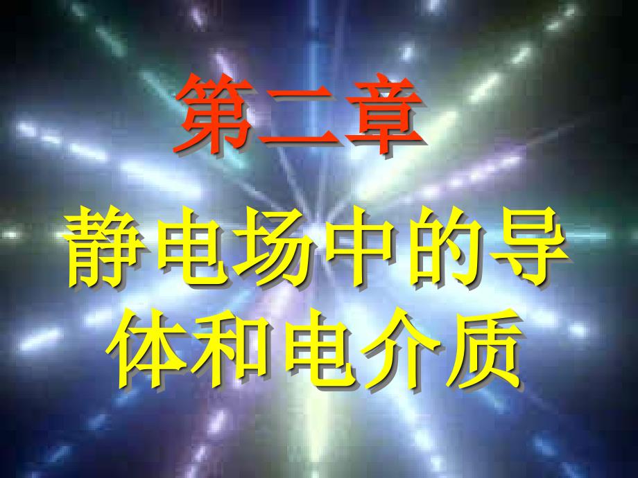 电磁学第二章静电场中的导体_第1页