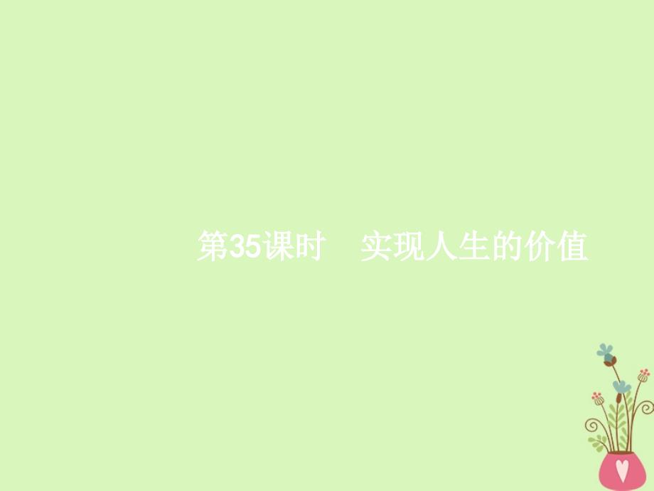 （浙江选考1）2019年高考政治一轮复习 35 实现人生的价值课件 新人教版必修4_第1页