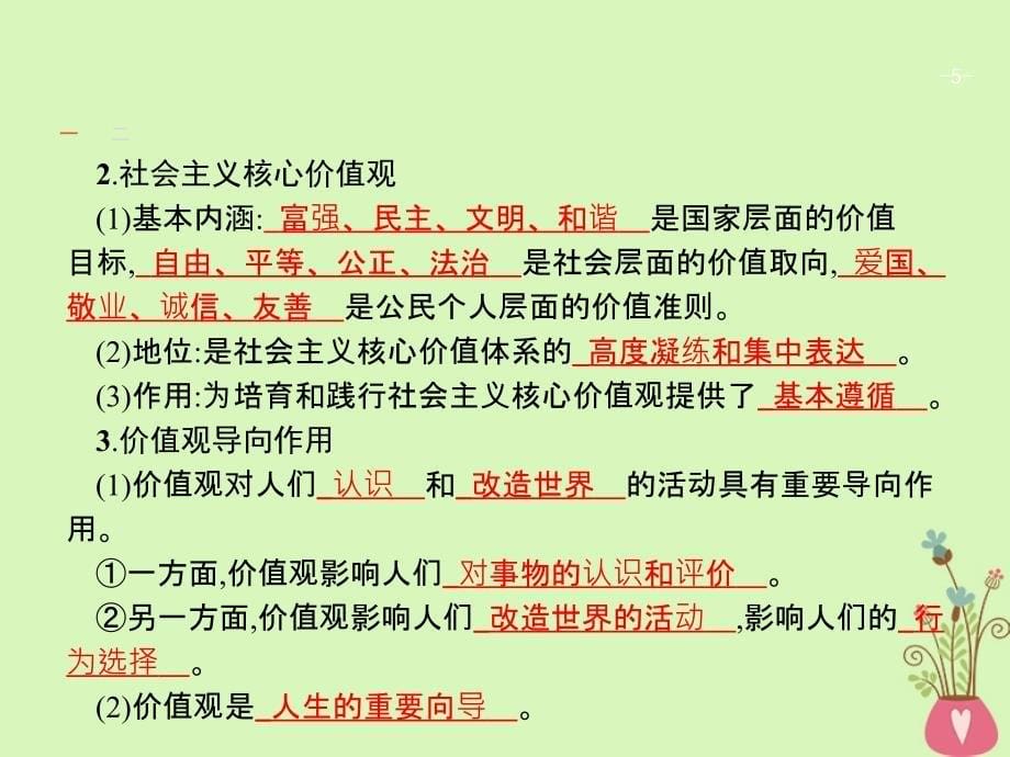 （浙江选考1）2019年高考政治一轮复习 35 实现人生的价值课件 新人教版必修4_第5页