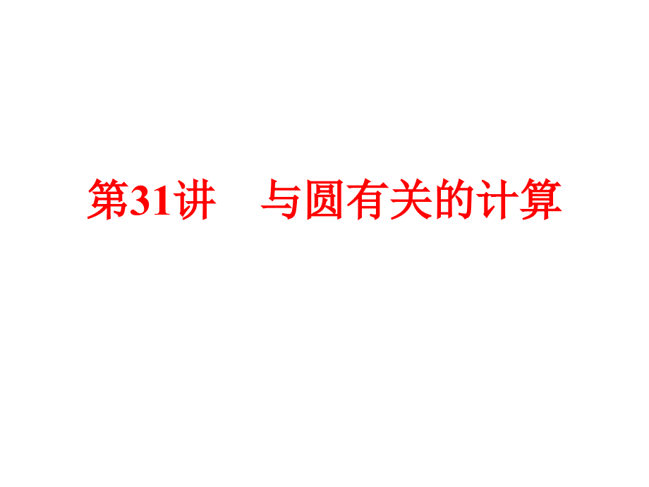 中考数学全景透视一轮复习课件第31讲与圆有关的计算共87张PPT共87张PPT_第1页