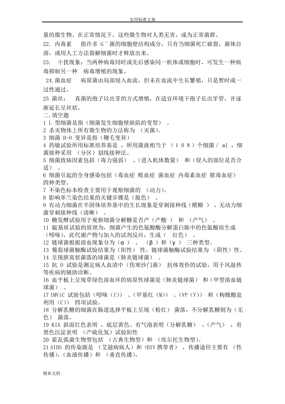 微生物学检验题库及问题详解(最新最全)_第2页