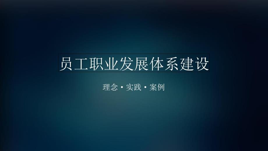 华为、腾讯、万科员工职业发展体系PPT优秀课件_第1页