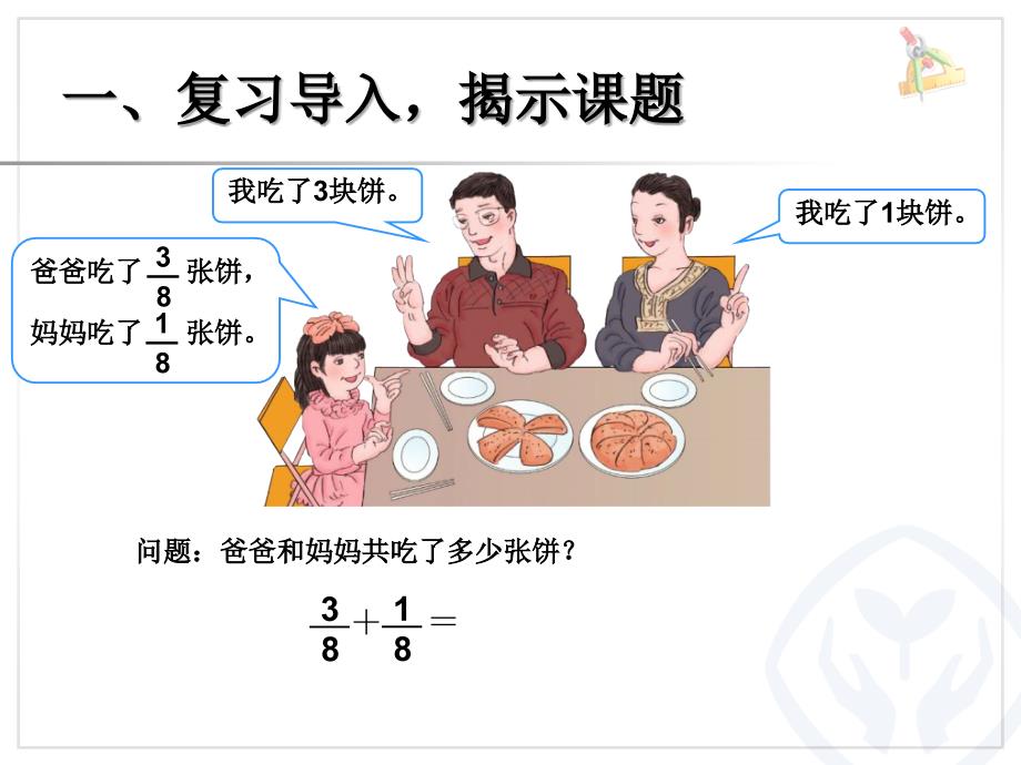 人教版数学五下6.1《同分母分数加、减法》（例 1）ppt课件_第2页