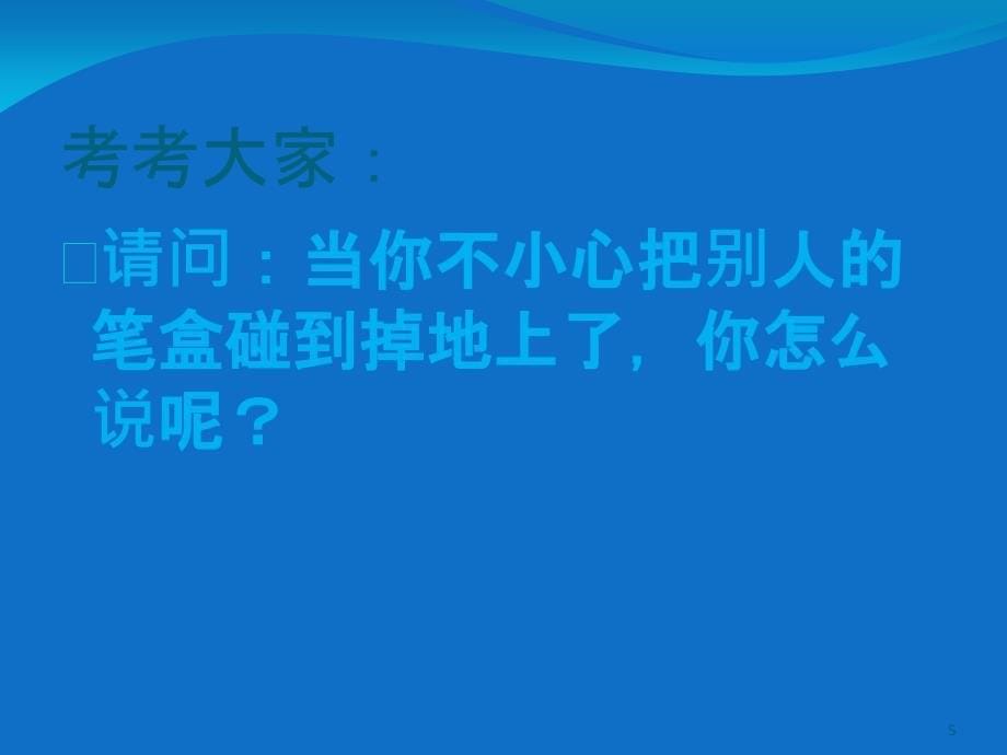 讲文明懂礼貌ppt课件_第5页