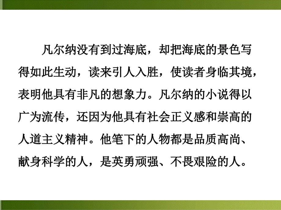 人教部编版七年级下册语文：《海底两万里：快速阅读课件_第5页