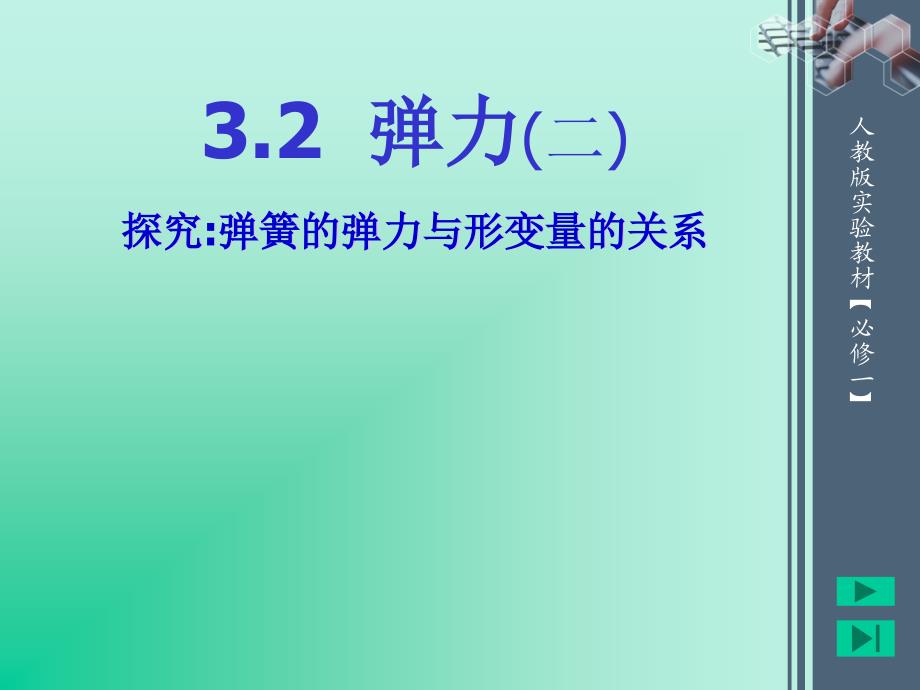 人教版高中物理课件：弹力(二)探究弹簧的弹力与形变量的关系_第4页