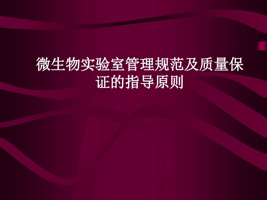 7微生物实验室规范管理及质量保证指导原则_第1页