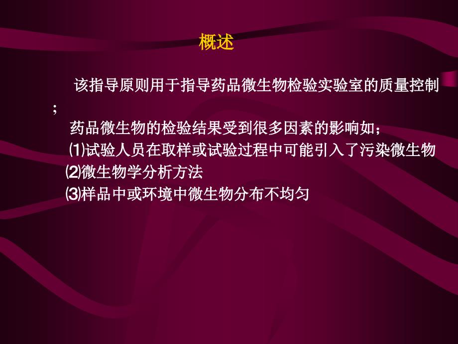 7微生物实验室规范管理及质量保证指导原则_第2页