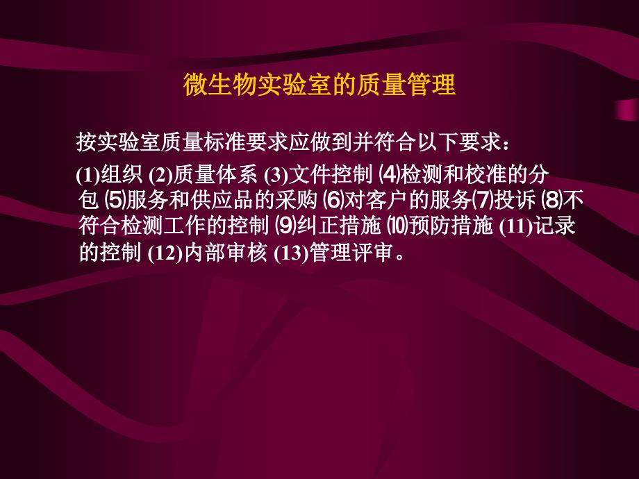 7微生物实验室规范管理及质量保证指导原则_第4页