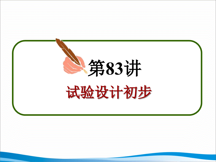 2011届新课标人教版高中第1轮总复习理科数学课件第83讲试验设计初步_第3页