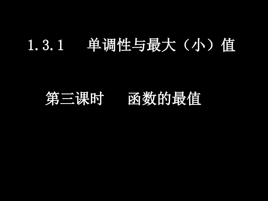 131-3函数的最值_第1页