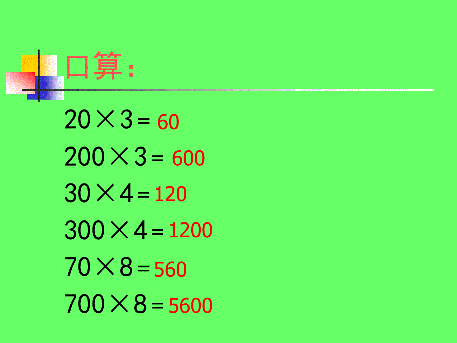 《因数末尾有零的乘法》课件_第2页