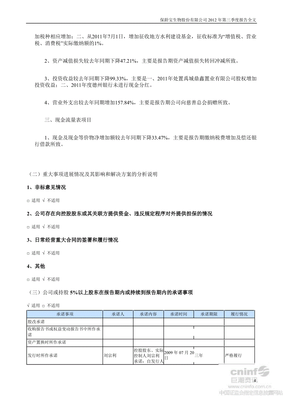 保龄宝：第三季度报告全文_第4页