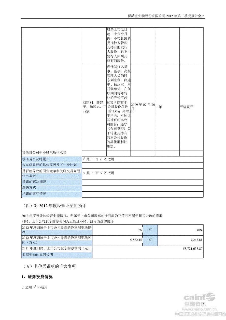 保龄宝：第三季度报告全文_第5页