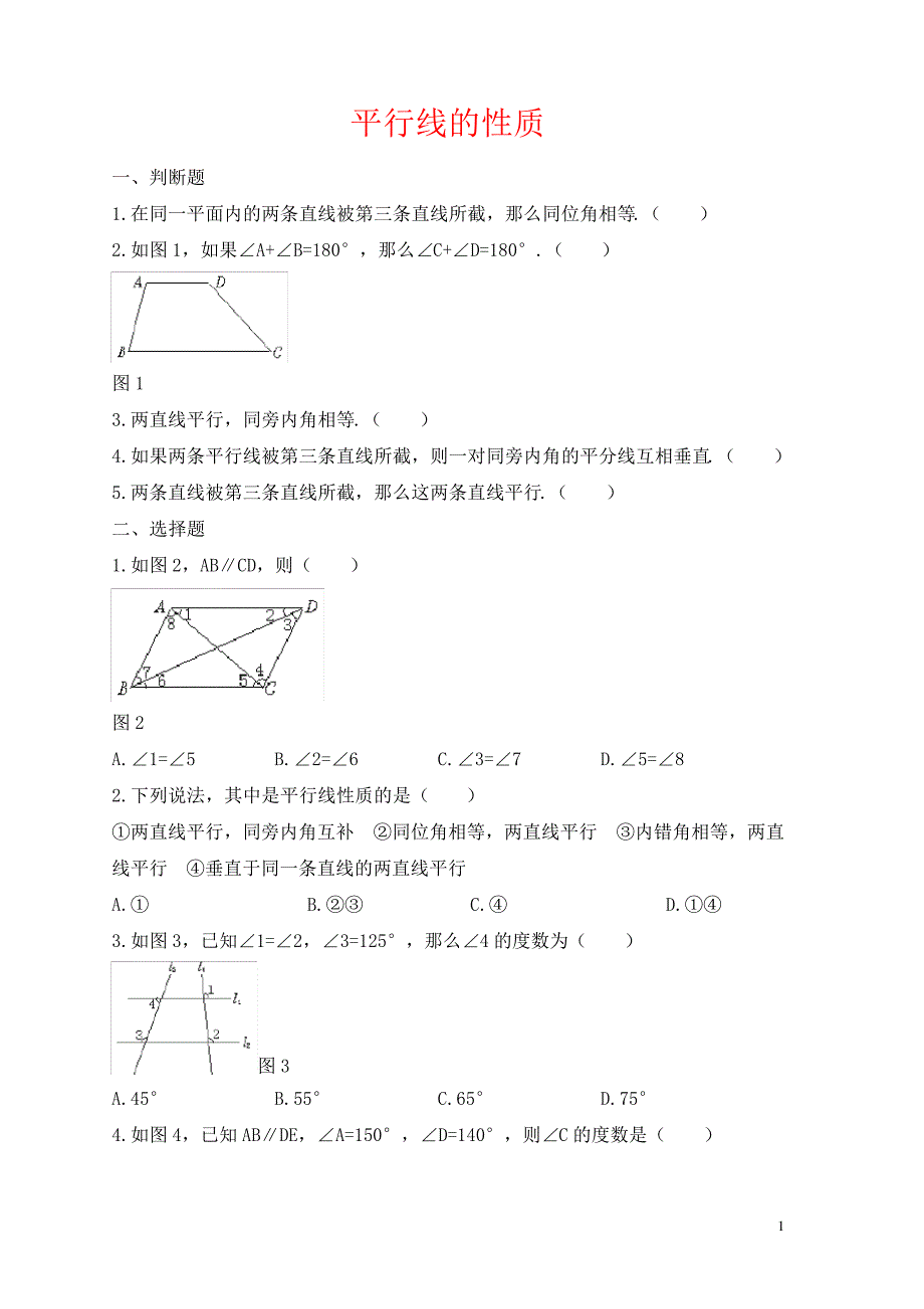 七年级数学下册第七章相交线与平行线7.5平行线的性质基础练习2新版冀教版_第1页