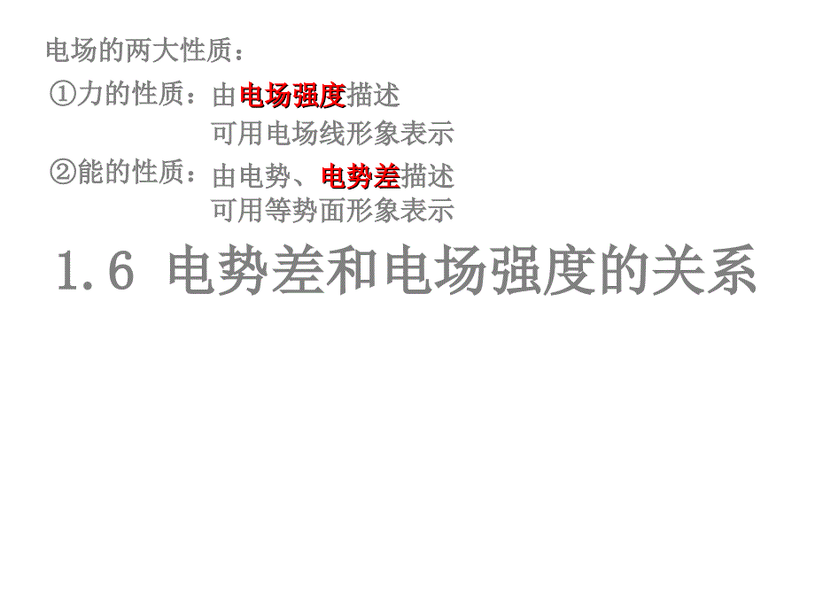 电势差与电场强度的关系_第1页