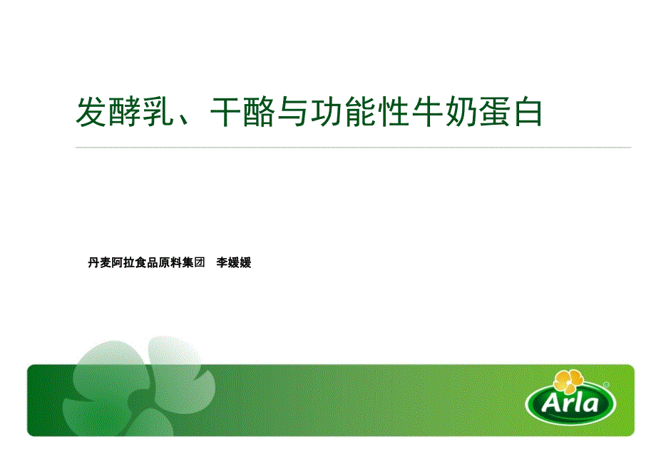 发酵乳制品趋势与功能性牛奶蛋白_第1页