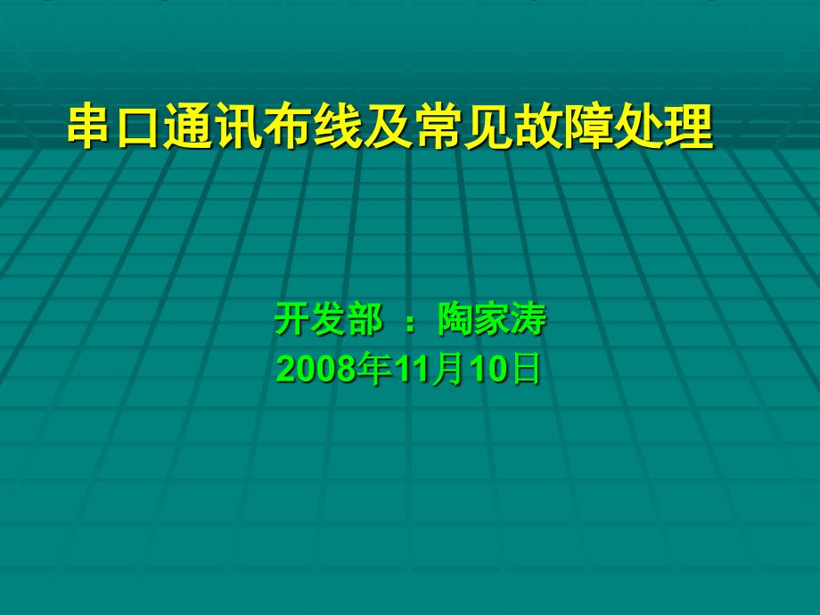 串口通讯布线及常见故障处理.ppt_第1页