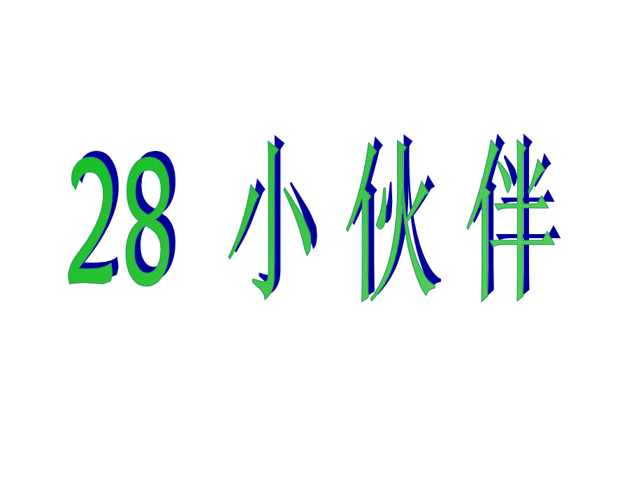 一年级下册语文课件28 小伙伴｜人教新课标 (共18张PPT)_第1页