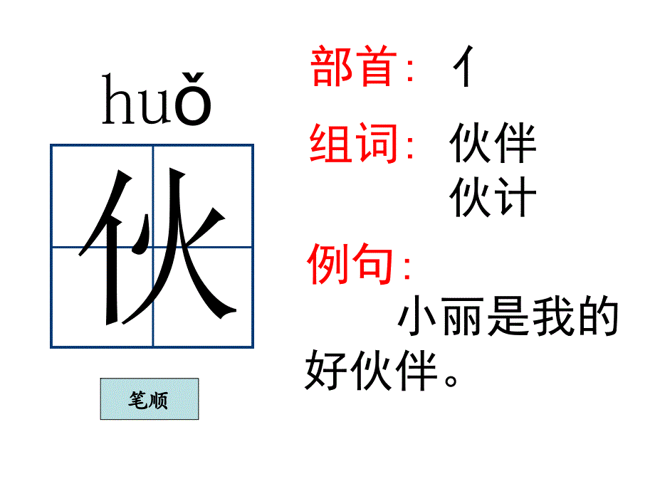 一年级下册语文课件28 小伙伴｜人教新课标 (共18张PPT)_第4页