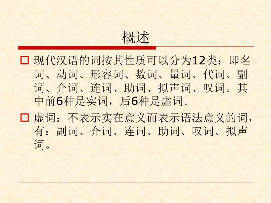 现代汉语虚词分类、用法、区别方法[共15页]_第2页