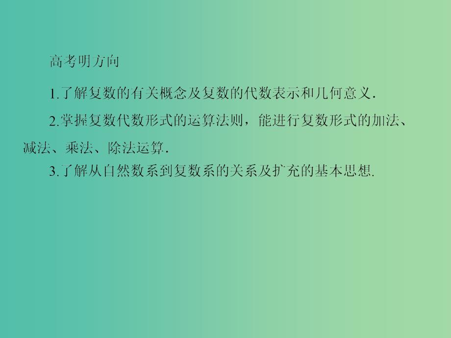 高考数学一轮总复习 4.4数系的扩充与复数的引入课件.ppt_第3页