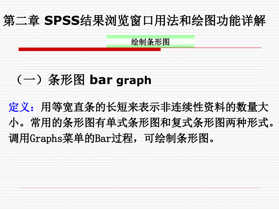 SPSS教程第二章绘图和结果浏览窗口.ppt_第3页