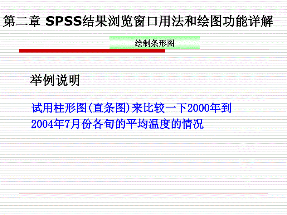 SPSS教程第二章绘图和结果浏览窗口.ppt_第4页